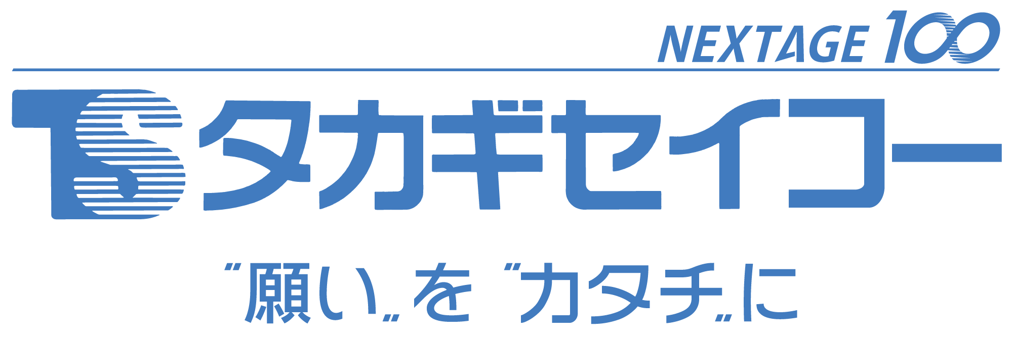 株式会社タカギセイコー