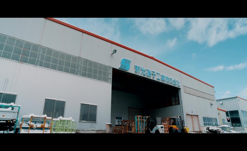 新光硝子工業株式会社