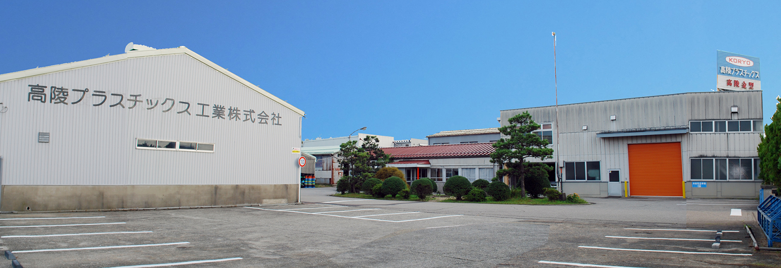 高陵プラスチックス工業株式会社