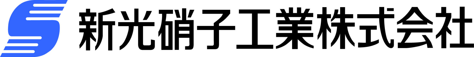 新光硝子工業株式会社