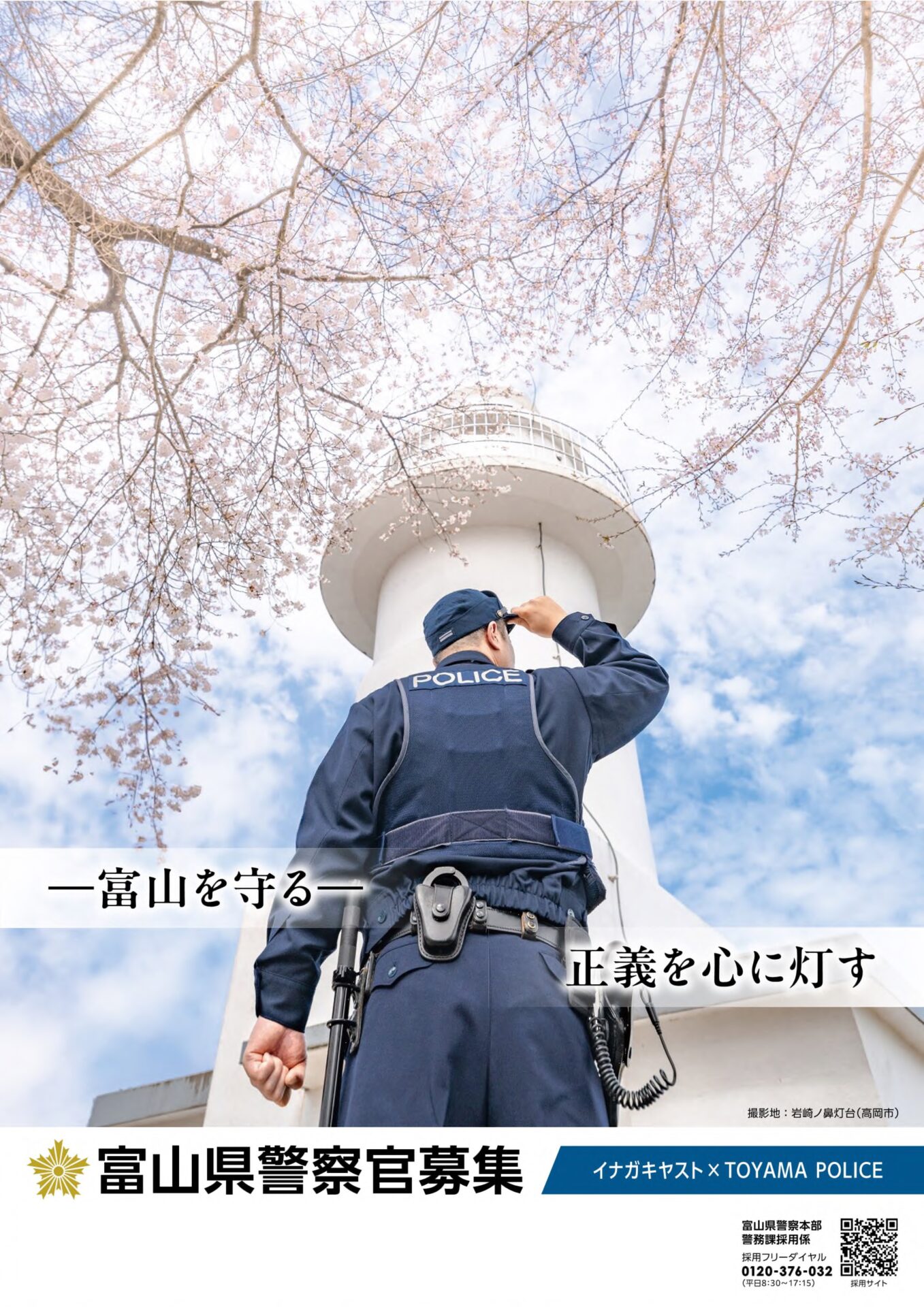 富山県警察