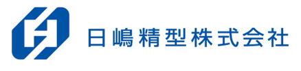 日嶋精型株式会社