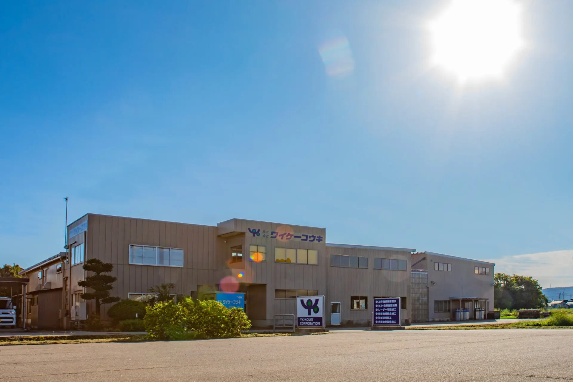 株式会社ワイケーコウキ