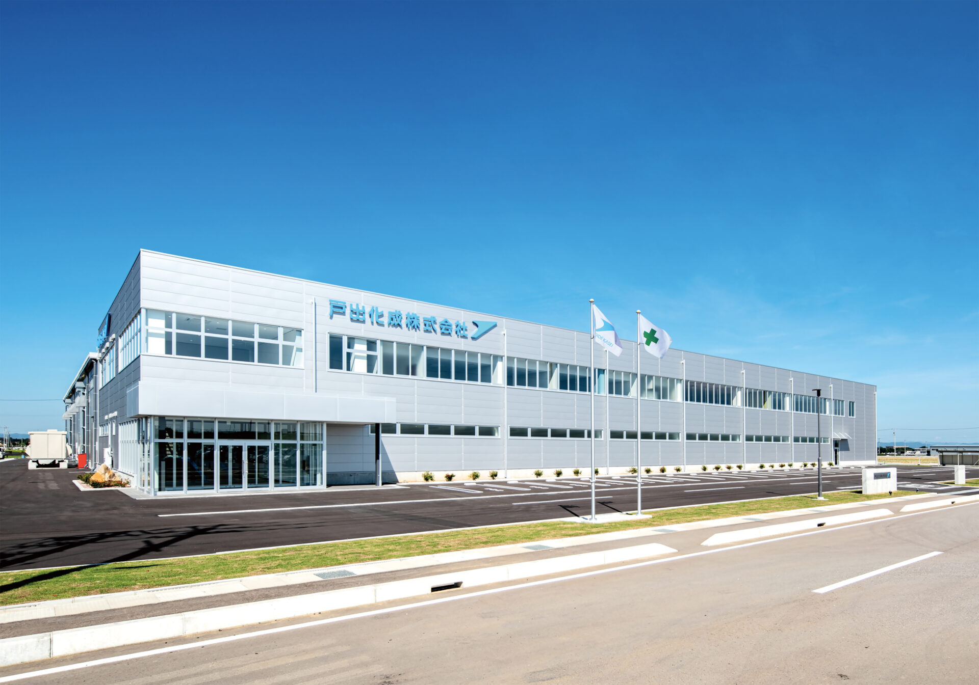 戸出化成株式会社