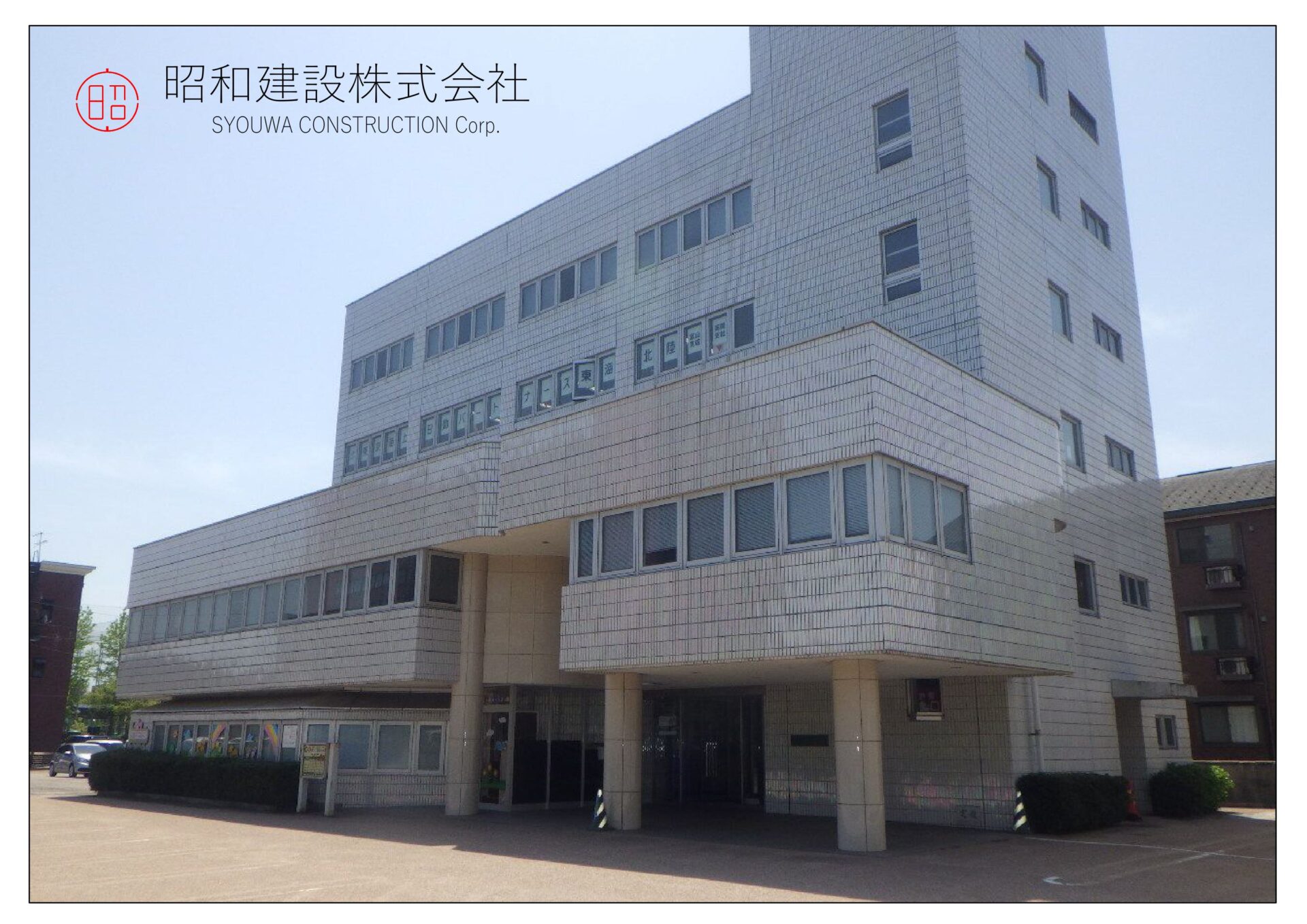 昭和建設株式会社