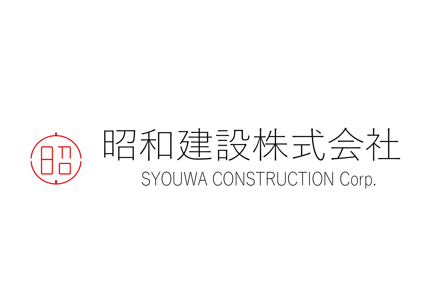 昭和建設株式会社