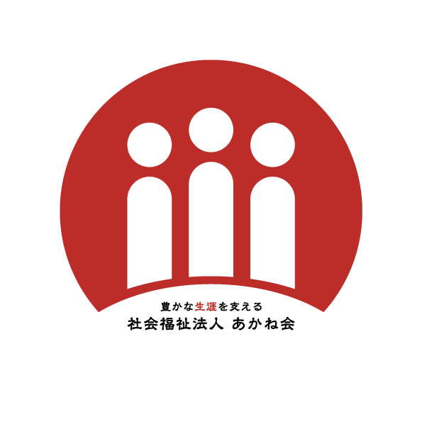 社会福祉法人あかね会
