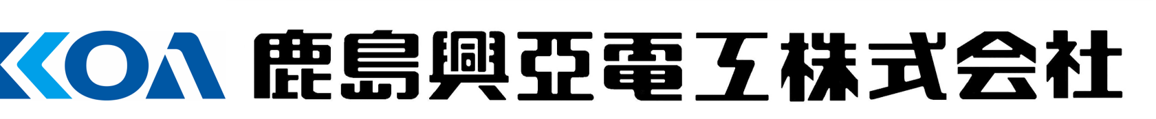 鹿島興亜電工株式会社