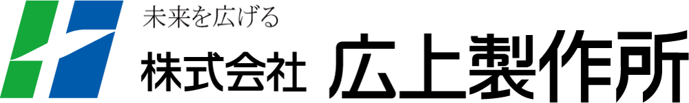 株式会社広上製作所