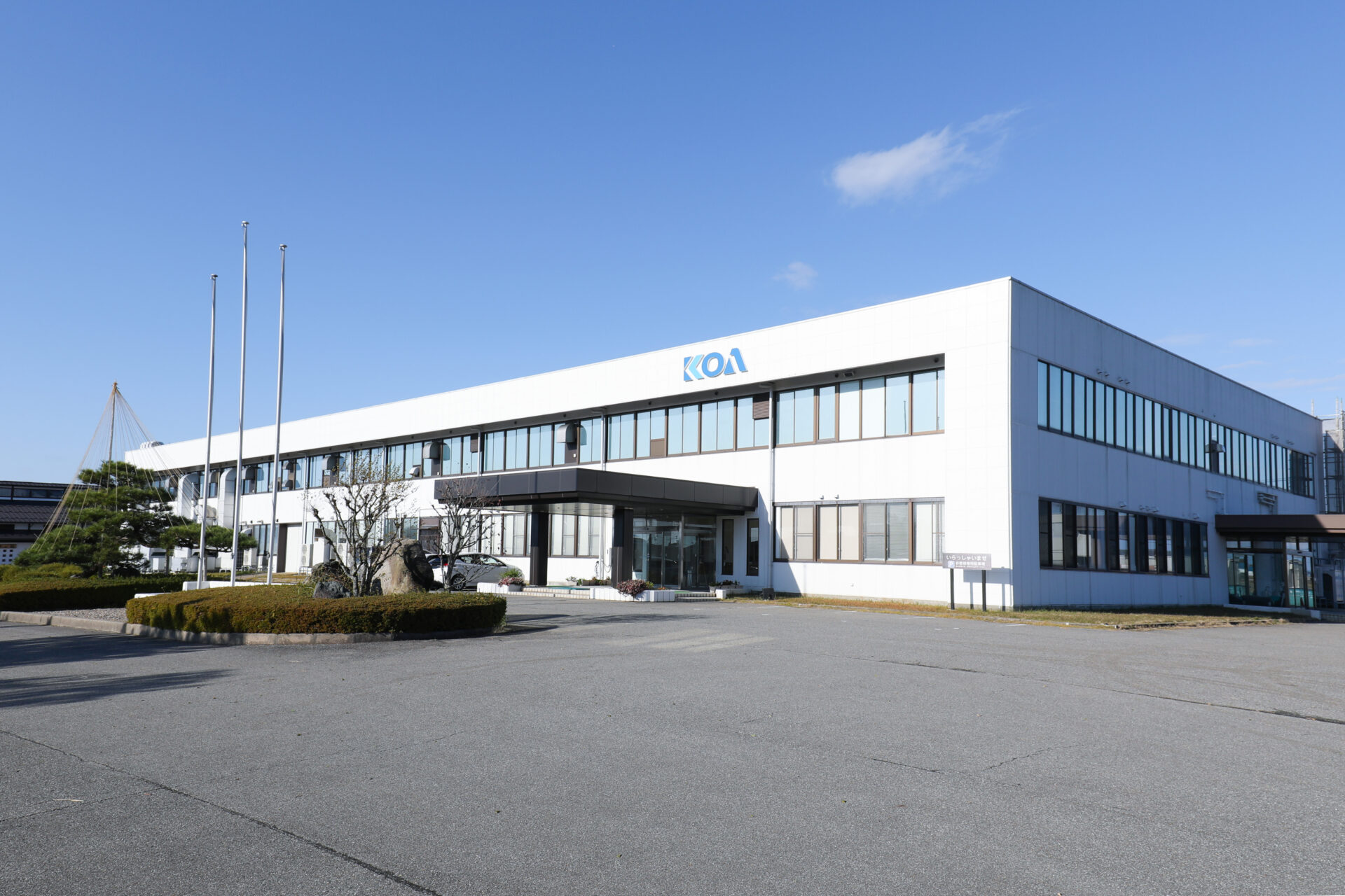 鹿島興亜電工株式会社