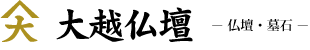 株式会社大越仏壇